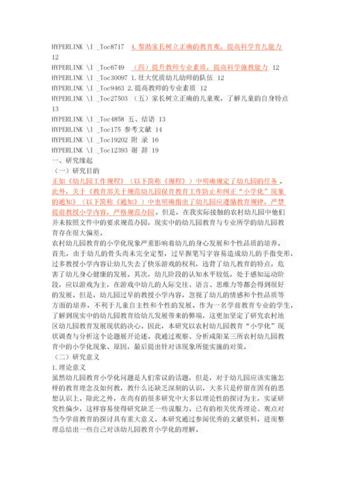 农村幼儿园教育“小学化”现状调查与分析.docx