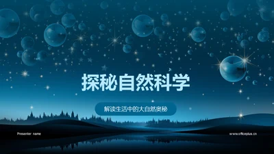 探秘自然科学