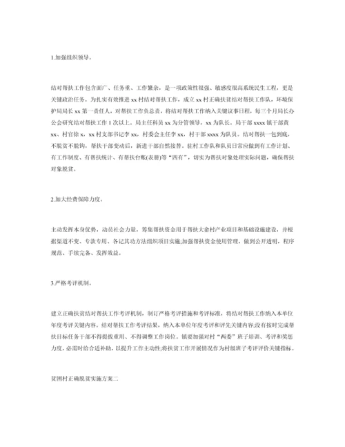 村脱贫实施专业方案.docx