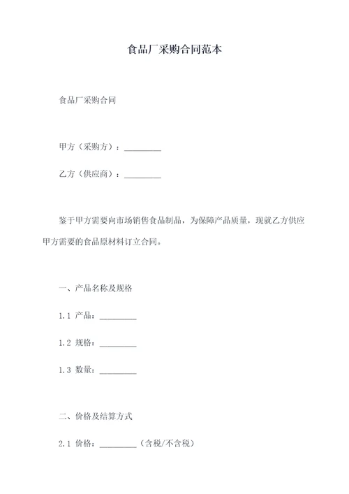 食品厂采购合同范本