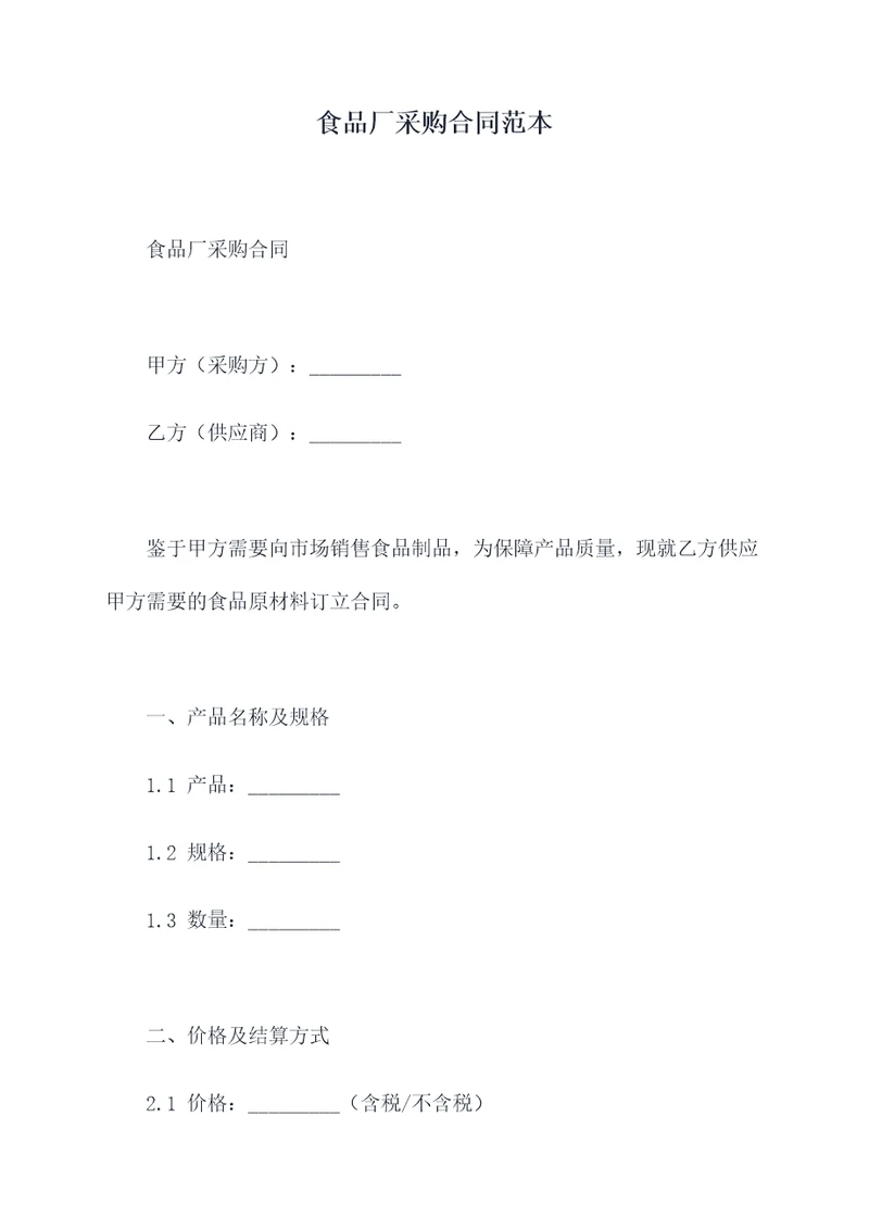 食品厂采购合同范本