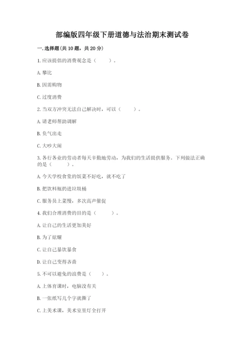 部编版四年级下册道德与法治期末测试卷及参考答案【完整版】.docx