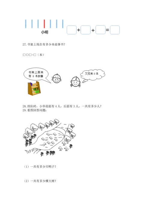 一年级上册数学解决问题50道附完整答案【网校专用】.docx