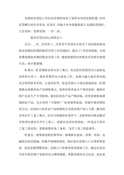 关于脱贫攻坚培训心得体会范文.docx