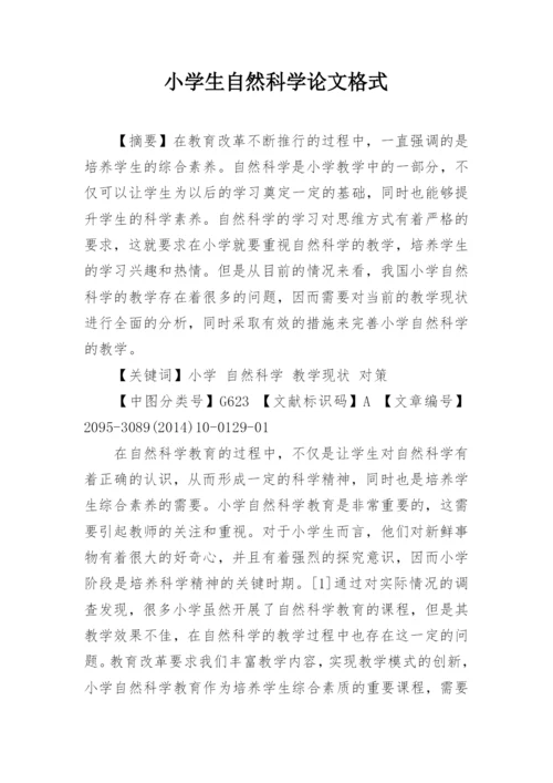 小学生自然科学论文格式.docx