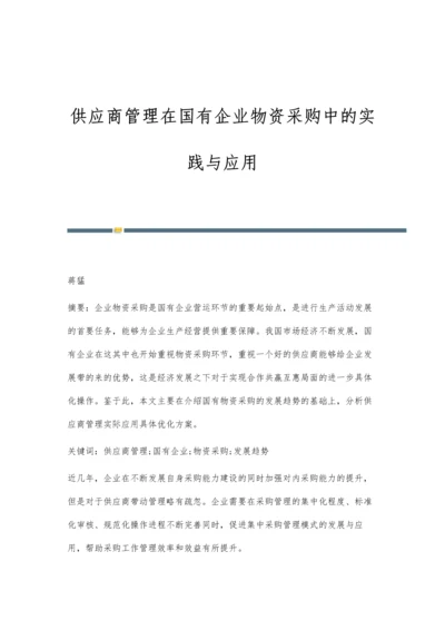 供应商管理在国有企业物资采购中的实践与应用.docx