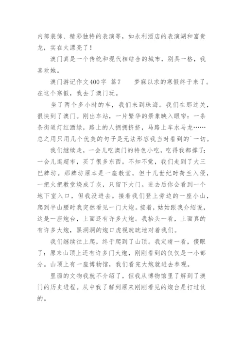 澳门游记作文400字.docx