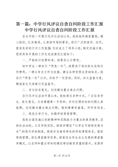 第一篇：中学行风评议自查自纠阶段工作汇报中学行风评议自查自纠阶段工作汇报.docx