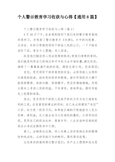 个人警示教育学习收获与心得【通用8篇】.docx