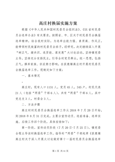 高庄村换届实施方案.docx