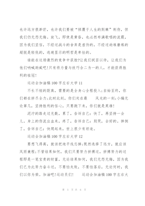 运动会加油稿100字左右大学12篇.docx