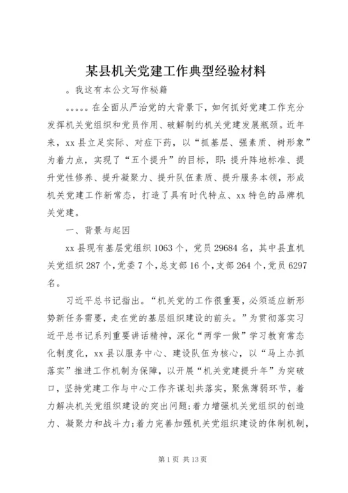 某县机关党建工作典型经验材料.docx