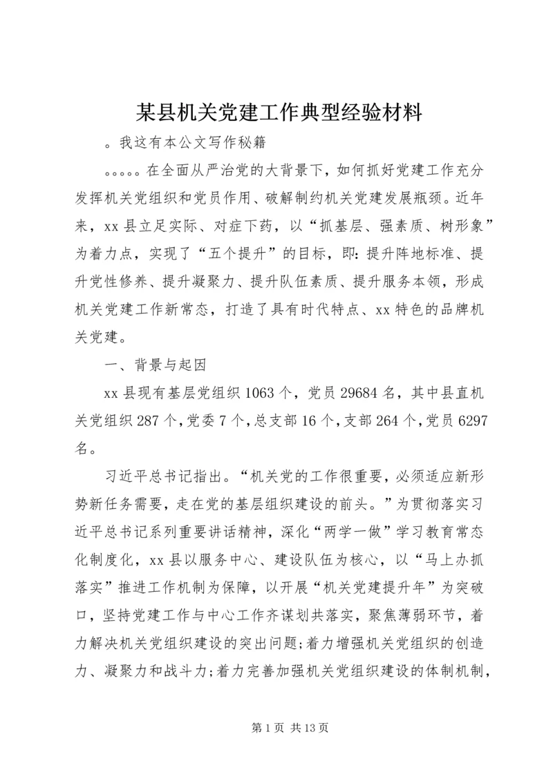 某县机关党建工作典型经验材料.docx