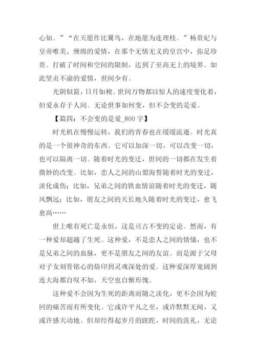不会变的是爱作文.docx