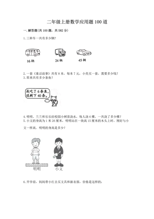 二年级上册数学应用题100道（名校卷）word版.docx