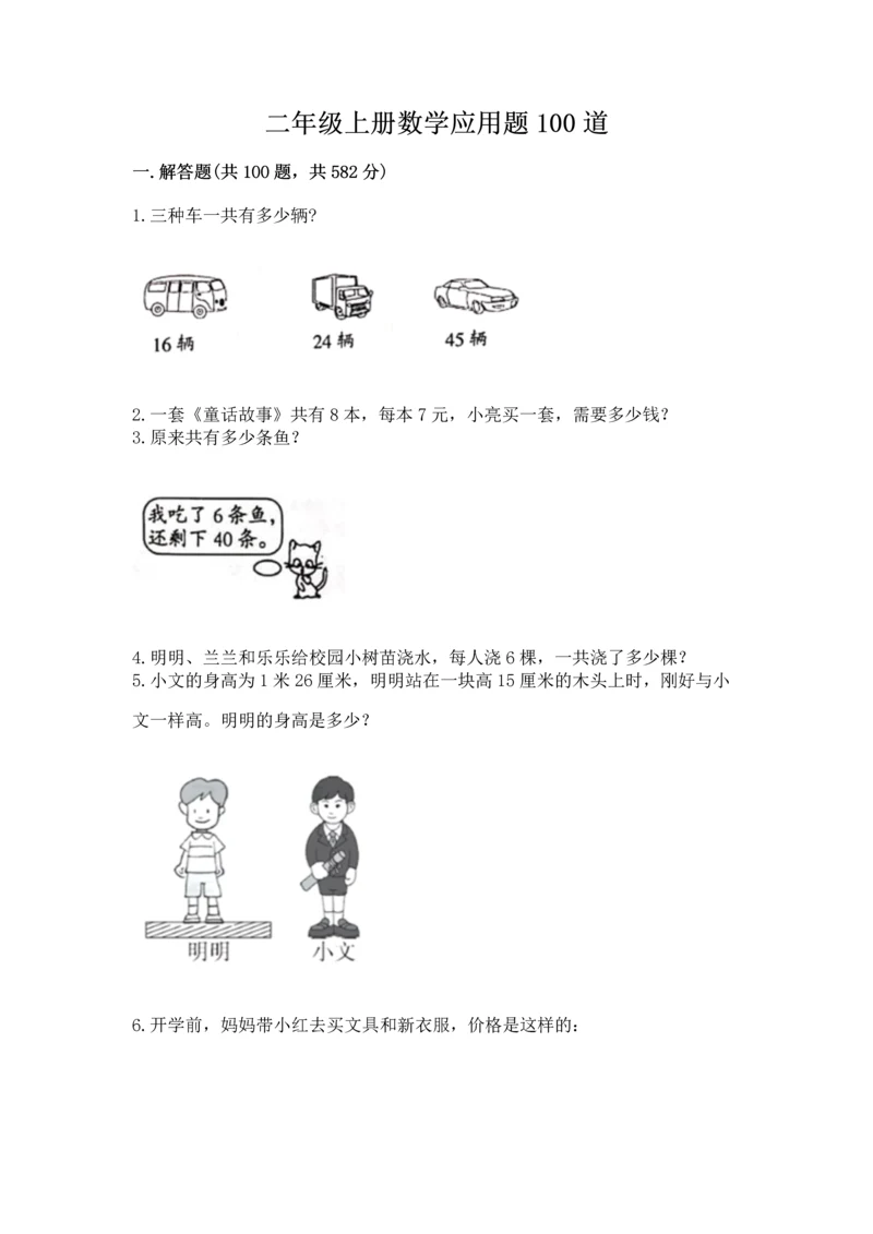 二年级上册数学应用题100道（名校卷）word版.docx