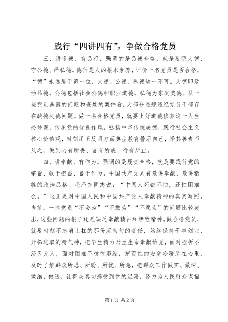 践行“四讲四有”，争做合格党员 (2).docx