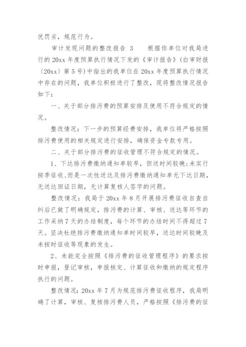 审计发现问题的整改报告.docx