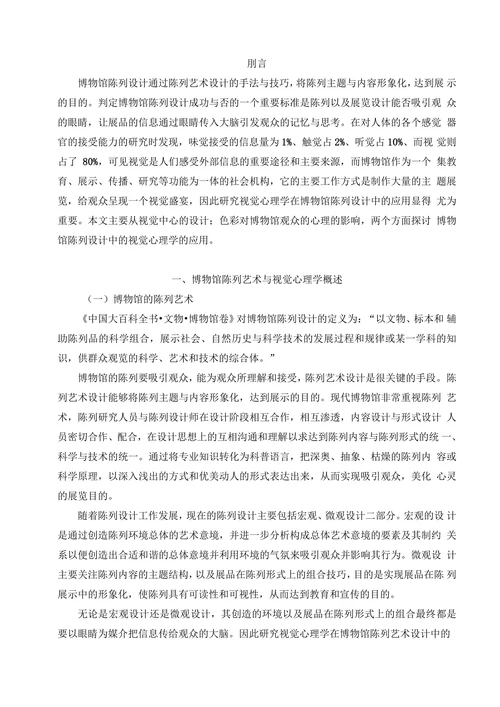论博物馆陈列设计中视觉心理学的运用