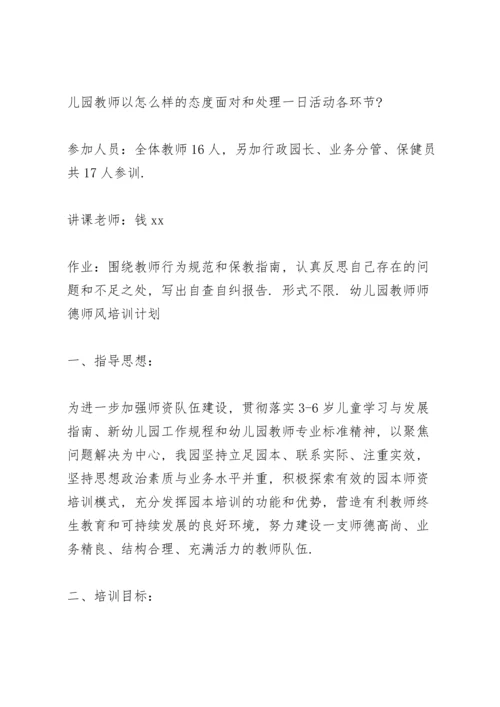 幼儿园教师师德师风培训计划.docx