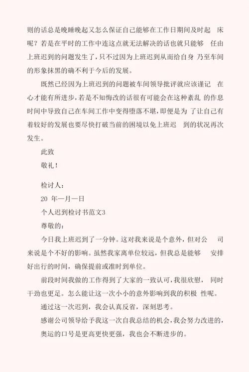 个人迟到检讨书范文6篇.docx