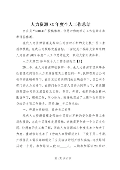 人力资源某年度个人工作总结.docx