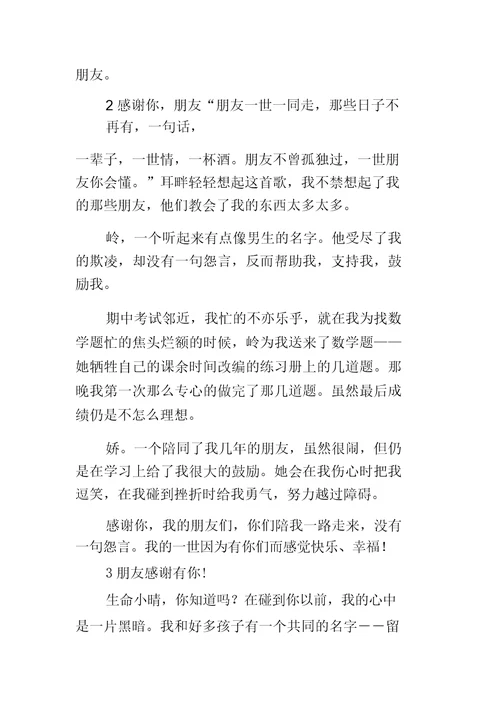 关于感谢朋友的作文推荐