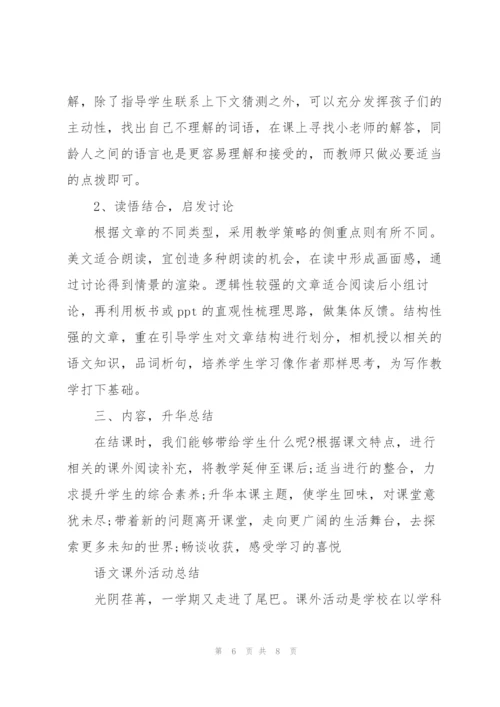 语文课外活动总结.docx