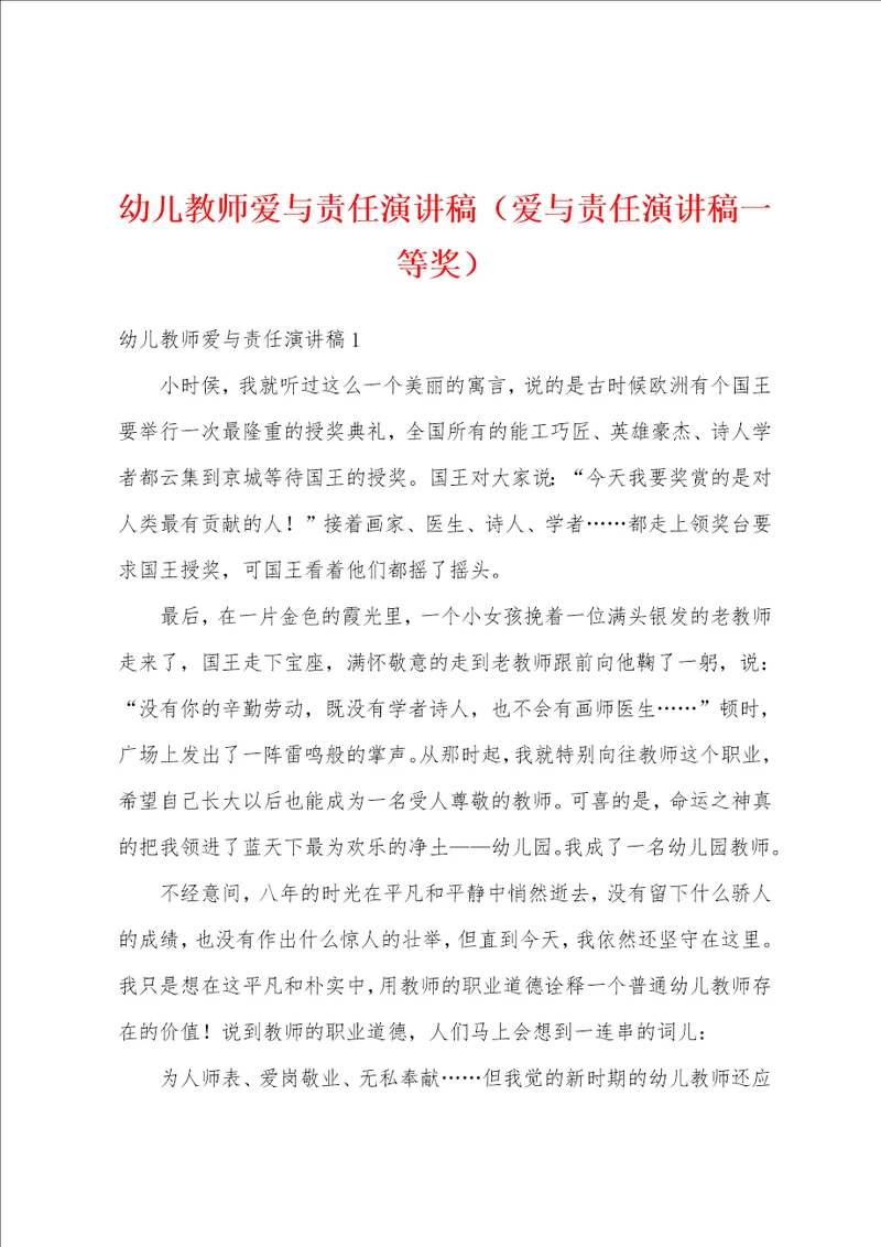 幼儿教师爱与责任演讲稿爱与责任演讲稿一等奖