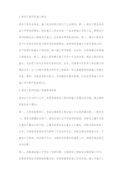 提高光缆通信工程施工质量的思路探讨.docx