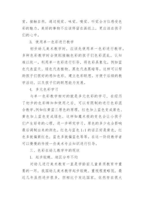 色彩在幼儿美术教学中的重要性分析论文.docx