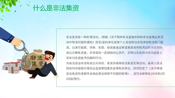 清新展板风防范非法集资宣传月守好钱袋子护好幸福家主题PPT