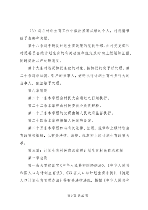 第一篇：XX镇XX村计划生育村民自治章程XX镇计划生育村民自治章程.docx