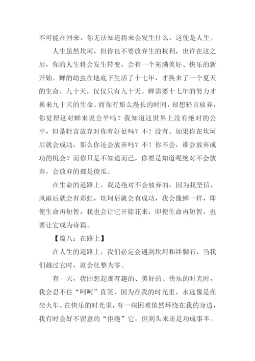 以在路上为话题的作文.docx