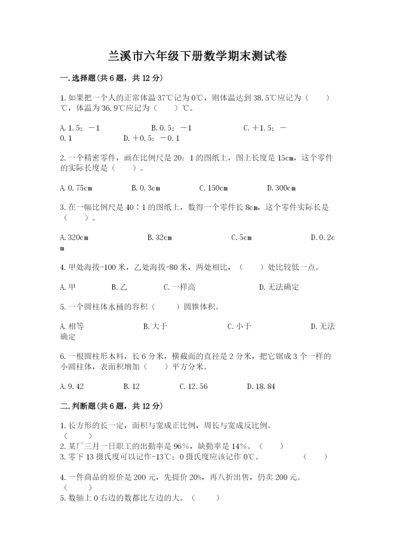 兰溪市六年级下册数学期末测试卷及1套完整答案.docx