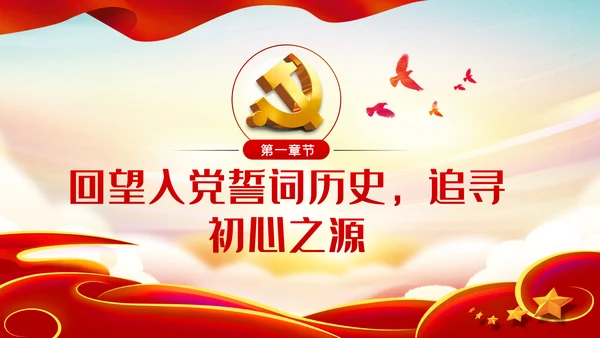 不忘初心牢记使命勇于担当作为党课PPT