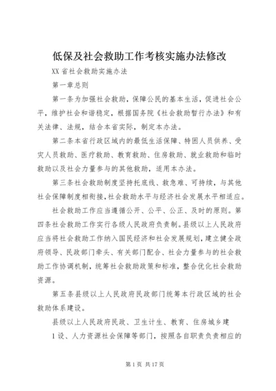 低保及社会救助工作考核实施办法修改 (3).docx