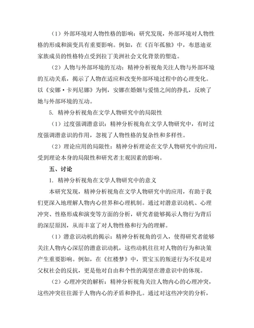 文学中的精神分析视角与人物研究
