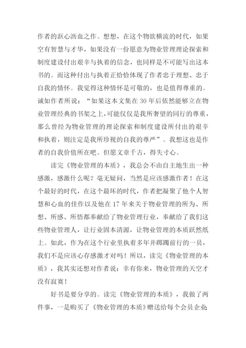 物业管理的本质读后感.docx