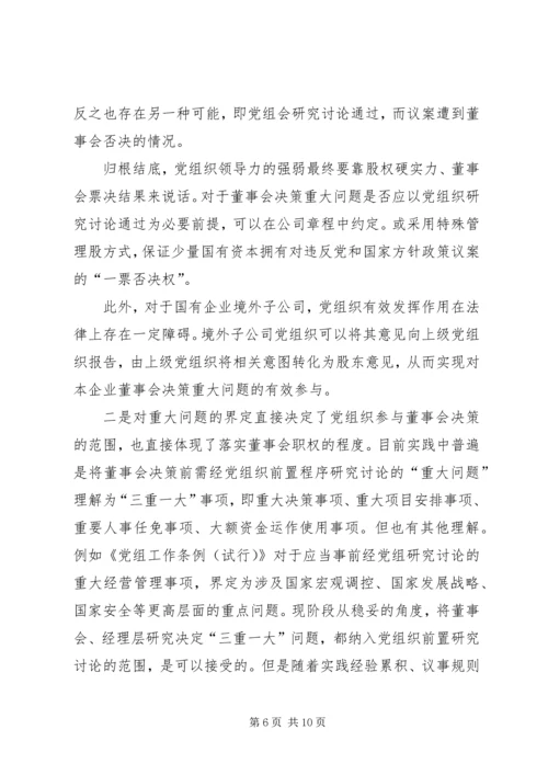 正确认识国企党组织与董事会的关系 (2).docx