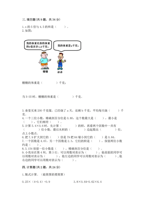 人教版数学五年级上册期末考试试卷精品（名校卷）.docx