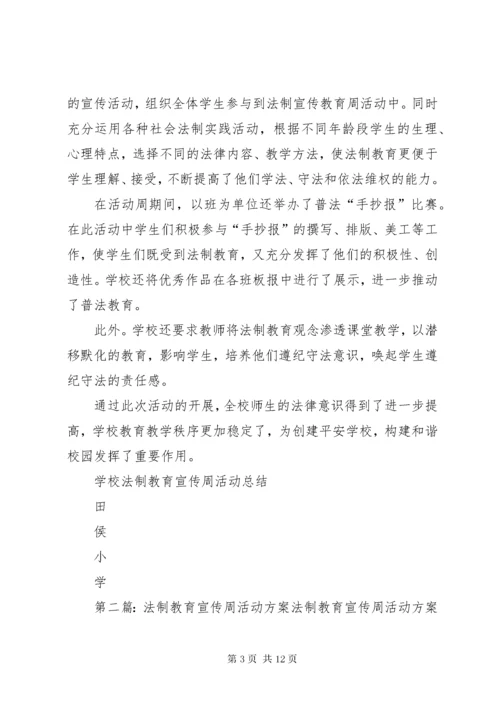 学校法制教育宣传周活动方案.docx