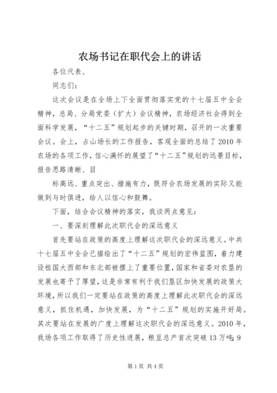 农场书记在职代会上的讲话 (2).docx