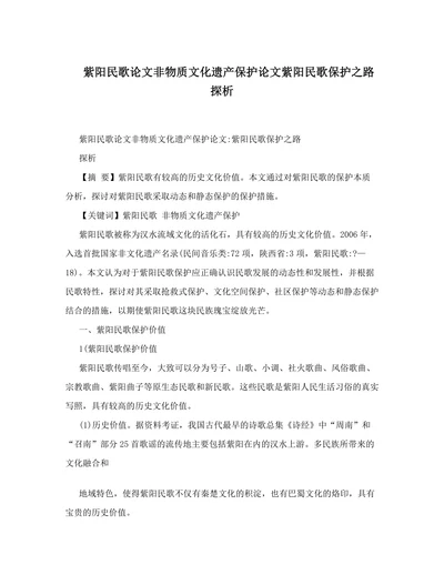 紫阳民歌论文非物质文化遗产保护论文紫阳民歌保护之路探析