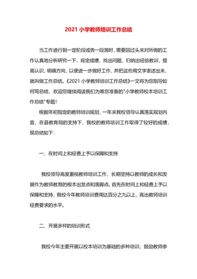 2021小学教师培训工作总结.docx