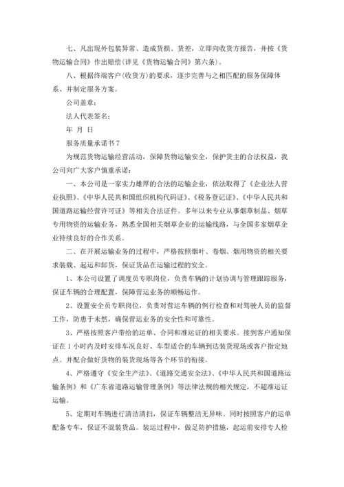 服务质量承诺书.docx