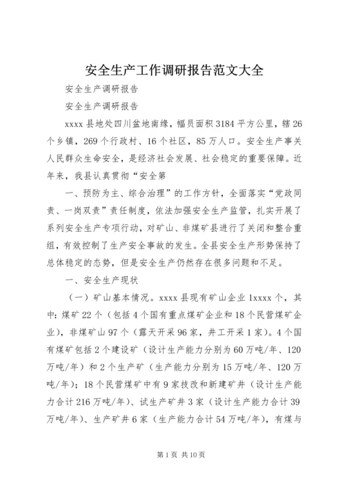 安全生产工作调研报告范文大全 (4).docx