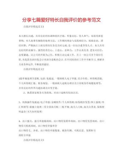 精编分享七篇爱好特长自我评价的参考范文.docx