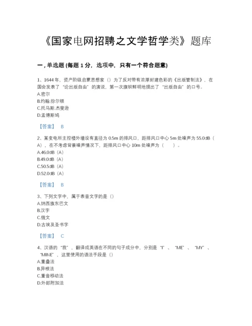 2022年广东省国家电网招聘之文学哲学类模考提分题库（历年真题）.docx