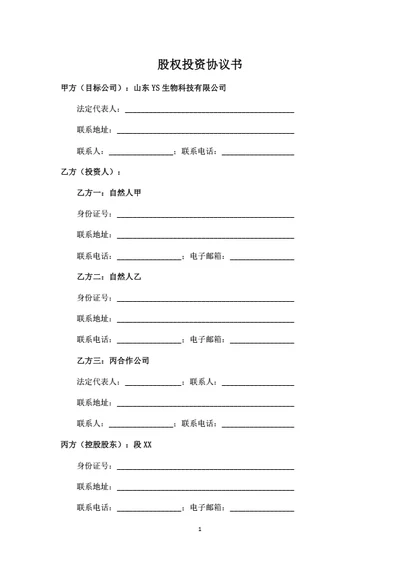 股权投资协议（自然人增资）